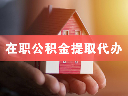 红河在职公积金提取代办