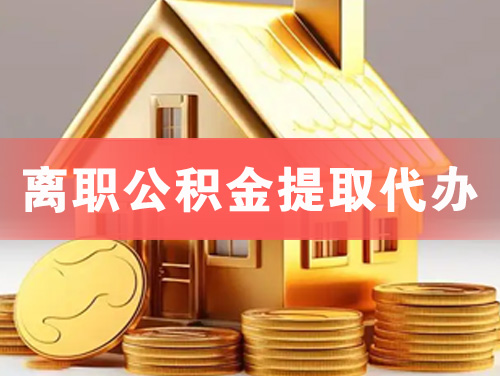 红河离职公积金提取代办