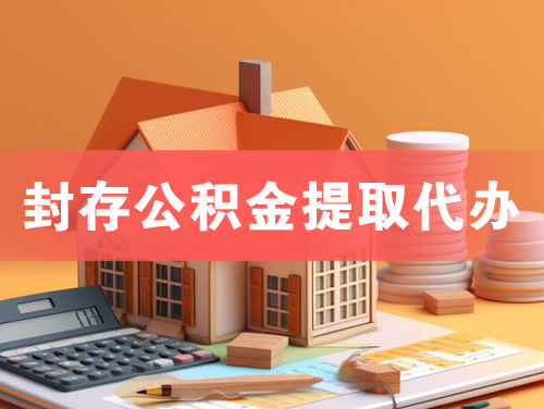 红河封存公积金提取代办