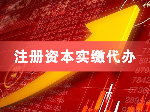 红河注册资本实缴代办